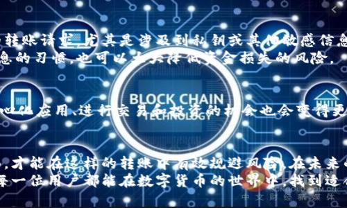 biao ti如何将火币钱包中的资产安全转移至TPWallet？/biao ti  
火币钱包, TPWallet, 数字货币, 资产转移, 区块链/guanjianci  

引言：数字货币的流动与安全  
在如今这个数字资产飞速发展的时代，数字货币的交易和存储方式也日益多样化。火币钱包作为一款知名的数字货币钱包，自然吸引了众多用户的关注。然而，随着各种钱包类型和平台的不断涌现，许多人开始寻找更具灵活性和功能性的钱包，比如TPWallet。在这两个钱包之间进行转账，虽然看似简单，但涉及到安全性和流程的细节却不容忽视。

了解火币钱包与TPWallet  
在进行转账之前，了解这两款钱包的基本特点是十分必要的。火币钱包以其强大的交易功能和用户友好的界面获得了广泛的认可。用户可以方便地管理和交易多种数字资产，同时还能享受到快速的交易体验。  
相比之下，TPWallet作为一个多链钱包，支持多种区块链资产的存储和管理。其最大的特点在于支持去中心化应用（DApp）的访问，用户可以通过TPWallet直接与区块链交互，这为数字资产的使用提供了更多可能性。

为什么要转账至TPWallet？  
迁移到TPWallet的理由多种多样。很多用户可能希望利用TPWallet的DApp特性，例如参与DeFi项目、进行NFT交易等。此外，TPWallet的安全性、私密性以及跨链交易的便利也使其成为了越来越多用户的选择。而且，TPWallet的用户界面直观，适合不同技术水平的用户。

资产转移的准备工作  
在实际转移资产之前，用户需要做一些准备工作。首先，要确保火币钱包和TPWallet都已经成功注册并完成相关的身份验证。同时，用户需要关注当前网络的拥堵情况以及转账手续费，以选择最佳的转账时机。  
其次，了解各类数字资产及其在不同钱包间的支持情况是非常重要的。并非所有的数字货币在不同钱包之间都是可以直接转移的。在转账之前，最好确认一下转账的资产类型是否受到TPWallet的支持。

转账步骤详解  
一旦上述准备工作完成，用户就可以开始实施转账。以下是详细的步骤说明：  

h4第1步：获取TPWallet地址/h4  
打开TPWallet应用，找到“接收”或“充值”选项，点击后将会显示你的钱包地址。这个地址通常是以一串字符的形式出现，可以是字母和数字的组合。确保你复制到的是完整的地址，因为任何错误都可能导致资产的丢失。   

h4第2步：登录火币钱包/h4  
接下来，打开火币钱包并登录你的账户。在主界面上，选择“资产”或“我的资产”，接着寻找你想要转移的具体数字货币。  

h4第3步：发起转账/h4  
选择要转移的资产后，点击“转账”或“提币”选项。系统会要求你输入转账地址，这里需要粘贴刚刚从TPWallet获取的地址。请务必核对地址的准确性，确保无误后输入你想要转移的金额子。随后，你可能需要输入一些安全验证信息，例如手机验证码或交易密码，以保证账户的安全性。  

h4第4步：确认转账信息/h4  
在提交转账之前，务必再次检查所有信息，包括地址、转账金额及手续费情况。确认无误后，点击“确认”进行最后的确认。此时，系统会处理你的请求，并在稍后向你发送确认信息。当转账成功后，你会收到一条提示，表明资产已经成功发出。  

h4第5步：在TPWallet确认到账/h4  
转账发出后，你可以在TPWallet中查看到账情况。在TPWallet的主界面，点击“资产”或“我的资产”，查看相关资产是否已经到达。如果转账过程顺利，所转资产将在短时间内反映在你的TPWallet中。  

注意事项：确保转账安全  
在转账过程中，有几个关键点需要特别注意。首先，确保你的笔记本、手机等设备处于安全状态，避免黑客攻击或恶意软件的干扰。其次，切勿轻信他人的转账请求，尤其是涉及到私钥或其他敏感信息时，务必保持警惕。  
此外，为了提高交易的安全性，很多钱包都提供了两步验证功能，建议用户启用此功能，以进一步保护账户安全。在执行每一笔交易时，养成谨慎核对信息的习惯，也可以大大降低资金损失的风险。

转账后如何管理资产  
完成转账后，用户需要进一步管理自己的资产。TPWallet提供了多种功能，通过其操作界面，你可以轻松地追踪和管理不同的数字货币。同时，参与去中心化应用、进行交易和投资的机会也会变得更多。另外，定期了解市场动态，以及关注相关项目的进展，能够帮助你做出更加理智的投资决策。

总结：做好资产管理是关键  
将资产从火币钱包转移至TPWallet，看似简单的步骤，实则需要用户细致周到的准备及谨慎的操作。理解每一个环节的重要性，确保信息的准确与全面，才能在这样的转账中有效规避风险。在未来的数字经济时代，如何管理与运用好自己的数字资产，将是每一个用户都应该认真对待的课题。  
无论是在火币钱包还是TPWallet，将安全性放在首位，丰富自己的数字货币知识，以及不断适应市场变化，都是维护和增加数字资产的重要策略。希望每一位用户都能在数字货币的世界中，找到适合自己发展方向的理想路径，获得真正的财务自由。