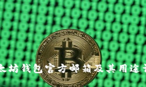 以太坊钱包官方邮箱及其用途详解
