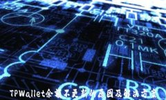 TPWallet余额不更新的原因及