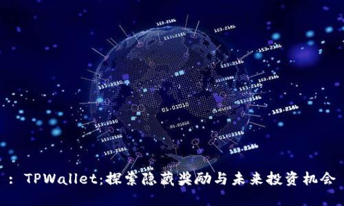 : TPWallet：探索隐藏奖励与未来投资机会