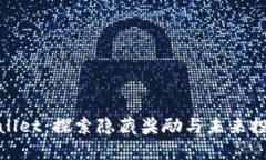 : TPWallet：探索隐藏奖励与