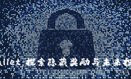 : TPWallet：探索隐藏奖励与未来投资机会