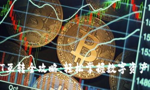 火币钱包USDT互转全攻略：轻松掌握数字资产的转移与管理