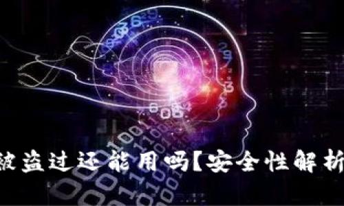 TPWalletU被盗过还能用吗？安全性解析与应对措施