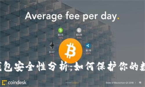 以太坊钱包安全性分析：如何保护你的数字资产？