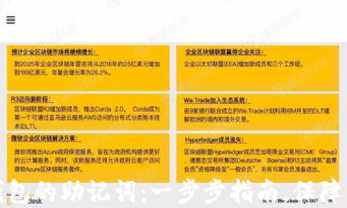 
如何轻松粘贴TP钱包的助记词：一步步指南，保障你的数字资产安全