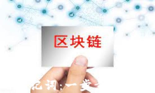 
如何轻松粘贴TP钱包的助记词：一步步指南，保障你的数字资产安全