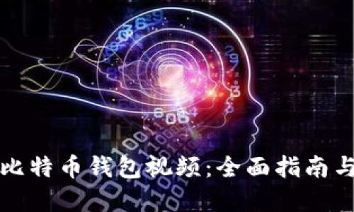 如何下载比特币钱包视频：全面指南与实用技巧
