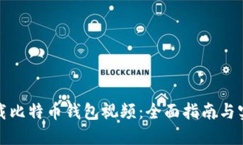 如何下载比特币钱包视频：全面指南与实用技巧
