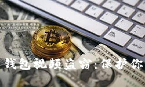 如何防范虚拟币钱包视频盗窃：保护你的数字资产安全
