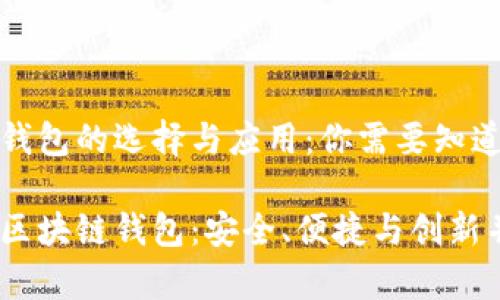 区块链钱包的选择与应用：你需要知道的一切

伟大的区块链钱包：安全、便捷与创新并存