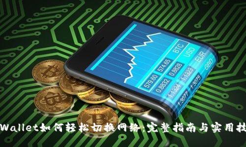 TPWallet如何轻松切换网络：完整指南与实用技巧