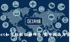 TPWallet如何轻松切换网络：