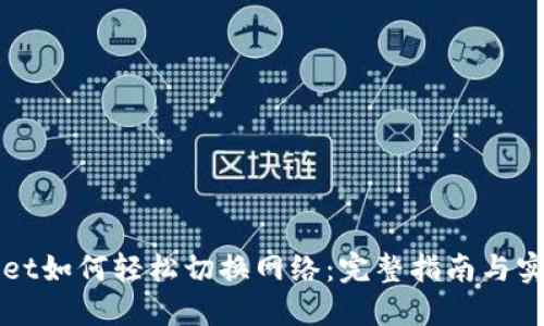 TPWallet如何轻松切换网络：完整指南与实用技巧