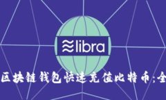 如何使用区块链钱包快速