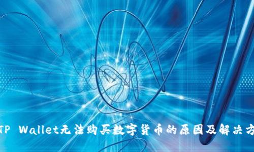: TP Wallet无法购买数字货币的原因及解决方案