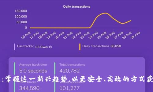 区块链提现钱包：掌握这一新兴趋势，以更安全、高效的方式获取你的数字资产
