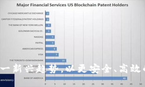 区块链提现钱包：掌握这一新兴趋势，以更安全、高效的方式获取你的数字资产