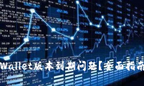 如何解决TPWallet版本到期问题？全面指南与解决方案