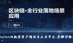 如何将TPWallet的数字资产转