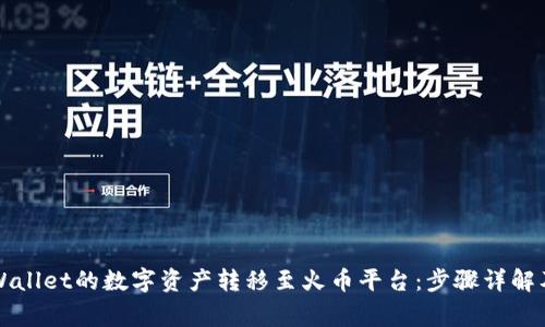 如何将TPWallet的数字资产转移至火币平台：步骤详解及注意事项