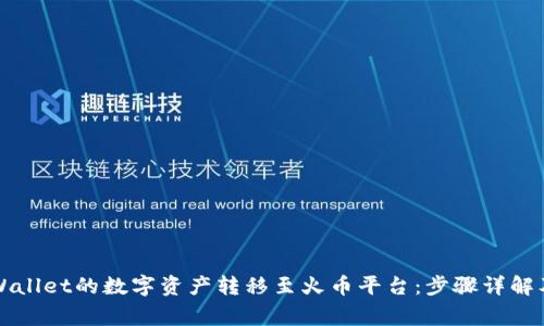 如何将TPWallet的数字资产转移至火币平台：步骤详解及注意事项