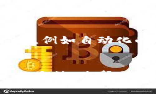 jiaoti全面解析比特币手机钱包接收记录：实时跟踪你的数字资产/jiaoti
比特币,手机钱包,接收记录,数字资产,区块链/guanjianci

引言：进入数字货币的世界
随着区块链技术的迅猛发展，比特币作为最先推出的数字货币，已经逐渐进入了大众的视野。越来越多的人开始使用比特币进行投资与交易，而手机钱包以其便捷性及安全性，成为用户存储和管理比特币的首选工具。在使用手机钱包的过程中，接收记录扮演着极其重要的角色，它不仅记录着资产的流动，也反映着用户对数字货币交易的理解与应用。

比特币手机钱包的基本概念
比特币手机钱包是一种允许用户在手机设备上管理和存储比特币的应用程序。这种钱包通常有两种类型：热钱包和冷钱包。热钱包通过互联网连接，便于进行频繁的交易；而冷钱包则采用离线存储，适合长期保管。大部分用户选用热钱包，因为它的操作方便，允许随时随地接收和发送比特币。

接收记录的重要性
在比特币的交易过程中，接收记录不仅仅是一串数字，它实际上是一个全面的交易历史，涵盖了所有与用户资产相关的信息。通过接收记录，用户可以实时了解自己的资金流动情况，掌握收益与损失。这在投资决策中显得尤为重要，尤其是在比特币价格波动剧烈的情况下。接收记录还可以帮助用户回溯历史交易，为税务申报和财务规划提供帮助。

如何查看比特币手机钱包的接收记录
查看手机钱包的接收记录通常非常简单。用户只需打开钱包应用，导航至“交易记录”或“历史”选项，即可查看自己的接收和发送记录。这些记录通常包含交易时间、金额、接收地址和交易ID等信息。然而，不同的钱包应用界面可能有所不同，因此用户需要根据使用的具体钱包来查找相应的选项。

怎样解读接收记录
接收记录上显示的信息需要用户进行解读。例如，交易时间能够帮助用户判断市场动态；而金额则直接影响个人资产的估值。接收地址是每笔交易唯一标识符，与交易ID一起构成了交易的完整信息。此外，用户还需要关注交易的确认状态。比特币网络中的每一笔交易需要经过矿工的确认，以确保交易的有效性及安全性。通常情况下，交易确认的数量越多，交易的安全性越高。

接收记录的隐私保护
在使用比特币钱包时，隐私保护是一个不容忽视的话题。比特币的区块链技术本质上是公开的，所有交易记录对任何人都是透明的，因此保护个人隐私至关重要。用户可以通过一些策略来提升隐私安全性，例如定期更换接收地址，使用混币服务等。此外，选择支持隐私保护的手机钱包也很关键，某些钱包提供额外的加密和匿名功能，为用户的交易提供更高的安全保障。

如何接收记录的管理
在数字货币交易日益频繁的今天，用户有必要对接收记录进行有效的管理。首先，用户可以定期备份钱包数据，将记录存储在安全的地方。此外，设置交易标签也是一个好办法。通过给不同的交易设置标签，用户能够更加直观地了解每笔交易的目的，例如投资、支付或赠予等。最后，保持对 wallet 更新的关注，确保使用最新版本的钱包应用，以避免潜在的安全隐患。

接收记录与法务合规
随着各国对数字货币监管的不断加强，用户在进行比特币交易时，合规性的问题愈发重要。接收记录在税务报告和合规检查中起着关键作用，用户需要妥善保存所有交易记录，以防以后可能遇到的法律问题。许多国家要求用户在报税时披露其加密货币交易收益，因此了解比特币的税收政策尤为重要。

未来展望：比特币钱包的发展趋势
展望未来，随着比特币和其他数字货币的使用场景不断扩大，比特币手机钱包也将在技术和功能上持续进化。人工智能与区块链的结合，将为用户提供更加智能的资产管理解决方案，例如自动化的交易建议与风险评估。此外，钱包应用将会越来越注重用户体验，提供更加人性化的界面与操作流程，降低用户的学习门槛。

总结
比特币手机钱包的接收记录是用户管理数字资产的核心组成部分，它不仅仅是简单的交易历史，而是用户与比特币生态系统之间重要的桥梁。因此，深入理解接收记录的意义与管理方法，将帮助用户在这个快速变化的数字货币市场中占得先机。无论是为了投资收益、税务合规，还是个人隐私的保护，掌握比特币手机钱包的接收记录无疑是每位数字资产交易者的必修课。
