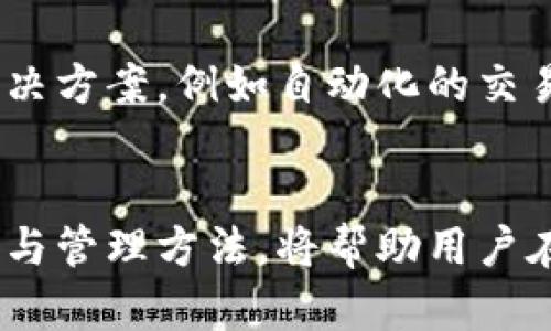 jiaoti全面解析比特币手机钱包接收记录：实时跟踪你的数字资产/jiaoti
比特币,手机钱包,接收记录,数字资产,区块链/guanjianci

引言：进入数字货币的世界
随着区块链技术的迅猛发展，比特币作为最先推出的数字货币，已经逐渐进入了大众的视野。越来越多的人开始使用比特币进行投资与交易，而手机钱包以其便捷性及安全性，成为用户存储和管理比特币的首选工具。在使用手机钱包的过程中，接收记录扮演着极其重要的角色，它不仅记录着资产的流动，也反映着用户对数字货币交易的理解与应用。

比特币手机钱包的基本概念
比特币手机钱包是一种允许用户在手机设备上管理和存储比特币的应用程序。这种钱包通常有两种类型：热钱包和冷钱包。热钱包通过互联网连接，便于进行频繁的交易；而冷钱包则采用离线存储，适合长期保管。大部分用户选用热钱包，因为它的操作方便，允许随时随地接收和发送比特币。

接收记录的重要性
在比特币的交易过程中，接收记录不仅仅是一串数字，它实际上是一个全面的交易历史，涵盖了所有与用户资产相关的信息。通过接收记录，用户可以实时了解自己的资金流动情况，掌握收益与损失。这在投资决策中显得尤为重要，尤其是在比特币价格波动剧烈的情况下。接收记录还可以帮助用户回溯历史交易，为税务申报和财务规划提供帮助。

如何查看比特币手机钱包的接收记录
查看手机钱包的接收记录通常非常简单。用户只需打开钱包应用，导航至“交易记录”或“历史”选项，即可查看自己的接收和发送记录。这些记录通常包含交易时间、金额、接收地址和交易ID等信息。然而，不同的钱包应用界面可能有所不同，因此用户需要根据使用的具体钱包来查找相应的选项。

怎样解读接收记录
接收记录上显示的信息需要用户进行解读。例如，交易时间能够帮助用户判断市场动态；而金额则直接影响个人资产的估值。接收地址是每笔交易唯一标识符，与交易ID一起构成了交易的完整信息。此外，用户还需要关注交易的确认状态。比特币网络中的每一笔交易需要经过矿工的确认，以确保交易的有效性及安全性。通常情况下，交易确认的数量越多，交易的安全性越高。

接收记录的隐私保护
在使用比特币钱包时，隐私保护是一个不容忽视的话题。比特币的区块链技术本质上是公开的，所有交易记录对任何人都是透明的，因此保护个人隐私至关重要。用户可以通过一些策略来提升隐私安全性，例如定期更换接收地址，使用混币服务等。此外，选择支持隐私保护的手机钱包也很关键，某些钱包提供额外的加密和匿名功能，为用户的交易提供更高的安全保障。

如何接收记录的管理
在数字货币交易日益频繁的今天，用户有必要对接收记录进行有效的管理。首先，用户可以定期备份钱包数据，将记录存储在安全的地方。此外，设置交易标签也是一个好办法。通过给不同的交易设置标签，用户能够更加直观地了解每笔交易的目的，例如投资、支付或赠予等。最后，保持对 wallet 更新的关注，确保使用最新版本的钱包应用，以避免潜在的安全隐患。

接收记录与法务合规
随着各国对数字货币监管的不断加强，用户在进行比特币交易时，合规性的问题愈发重要。接收记录在税务报告和合规检查中起着关键作用，用户需要妥善保存所有交易记录，以防以后可能遇到的法律问题。许多国家要求用户在报税时披露其加密货币交易收益，因此了解比特币的税收政策尤为重要。

未来展望：比特币钱包的发展趋势
展望未来，随着比特币和其他数字货币的使用场景不断扩大，比特币手机钱包也将在技术和功能上持续进化。人工智能与区块链的结合，将为用户提供更加智能的资产管理解决方案，例如自动化的交易建议与风险评估。此外，钱包应用将会越来越注重用户体验，提供更加人性化的界面与操作流程，降低用户的学习门槛。

总结
比特币手机钱包的接收记录是用户管理数字资产的核心组成部分，它不仅仅是简单的交易历史，而是用户与比特币生态系统之间重要的桥梁。因此，深入理解接收记录的意义与管理方法，将帮助用户在这个快速变化的数字货币市场中占得先机。无论是为了投资收益、税务合规，还是个人隐私的保护，掌握比特币手机钱包的接收记录无疑是每位数字资产交易者的必修课。
