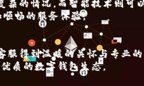 biao ti/biao titpwallet人工客服：智能钱包背后的温暖人性化支持/biao ti

tpwallet, 人工服务, 客户支持, 数字钱包, 用户体验/guanjianci

引言：智能时代的温情服务
在当今信息化、数字化飞速发展的时代，钱包的概念已经从传统的皮夹、钱包转变为数字钱包。而在这个变革中，tpwallet作为一款备受欢迎的数字钱包，提供了丰富的功能以及便捷的服务。尽管科技的进步让我们可以通过智能算法完成很多交易和操作，然而，有时我们依然需要的是来自人性化的温暖支持——这就是tpwallet人工服务的意义所在。

tpwallet的简介
tpwallet是一个集成多种功能的数字钱包，支持多种加密货币和法定货币的存储、转账和管理。用户可以在这个钱包中方便地管理自己的资产，不论是日常消费、投资理财，还是利用它进行更复杂的金融操作。tpwallet的用户界面简洁友好，旨在给用户提供安全、便捷的体验。然而，仅仅依靠自动化的服务和系统，还不足以满足每一个用户的需求，这就是人工服务的重要性。

人工服务的必要性
尽管现代科技使得自动化服务普遍应用于各个领域，但在现实中，用户遇到的各种问题往往是复杂而多样化的。比如，有些用户在使用tpwallet时可能会遇到支付失败、无法登录、充值不到账等问题。自动化的系统虽然可以处理一些常见问题，但对于复杂的情况或是情感因素的需求，它往往显得无能为力。
在这样的背景下，tpwallet的人工服务便显得尤为重要。它不仅能够及时、高效地解决用户的问题，还可以在沟通中传达理解、关心和支持。这是一种冷冰冰的机器无法取代的温暖。

人工客服的优势
tpwallet的人工客服并不局限于处理技术问题，其实它还能提供更为全面的服务体验。我们来看看人工客服的一些主要优势：
ul
li个性化沟通：客服人员能够根据每位用户的独特需求和问题，提供定制化的解决方案。相比的是，自动化系统无法做到这一点。/li
li情感支持：在遇到问题时，用户常常会感到焦虑或沮丧，人工客服能够用真诚的态度和耐心的语气给予安慰和支持，提升用户的满意感。/li
li灵活应对：人工客服可以处理不同用户的特定需求，迅速应对各种意外情况，这提高了用户体验的灵活性和延展性。/li
li信息传递：客服能够通过与用户交流，及时收集用户对产品或服务的反馈，为产品和服务提升提供第一手资料。/li
/ul

如何利用tpwallet人工服务
使用tpwallet人工服务非常简单。用户可以通过官方网站、应用内的客服入口或社交媒体平台与客服人员取得联系。在这里，用户需要准备好自己的问题和相关信息，如账户信息、交易记录等等，以便客服能迅速理解问题的背景并提供支持。
同时，用户在与人工客服沟通时，保持耐心和礼貌也是非常重要的。良好的沟通不仅有助于解决问题，也让客服感受到用户的尊重，从而更愿意提供帮助。

成功案例分享
许多tpwallet用户在经历问题后，通过人工服务得到了及时有效的帮助。比如，有一名用户在进行资金转账时遇到了延迟，自己尝试联系了系统客服，未能解决问题。后来，他决定拨打人工客服电话，客服通过详细询问和逐步排查，最终确认是由于网络原因导致的故障。最终，一切问题都得到了快速解决，这位用户不仅感到满意，还给予了tpwallet团队高度的评价。

未来展望：人工服务与技术的融合
展望未来，tpwallet的人工服务可能与智能技术更紧密地结合起来。人工服务不是要取代智能技术，而是要与之形成一个互补的关系。在用户体验方面，人工服务能够处理复杂的情况，而智能技术则可以承担简单重复的任务，节省时间和资源。
随着人工智能技术的不断发展，tpwallet也可能会借助智能聊天机器人来协助人工客服，这种结合将提升服务的效率与质量，让用户在获得解决方案的同时，也享受到更加顺畅的服务体验。

总结：为了更好的用户体验
tpwallet的人工服务充分体现了科技与人性化服务的结合。它如同一座桥梁，连接了用户的需求与解决方案。无论是遇到问题，还是希望了解更多功能，用户都能通过人工客服得到温暖的关怀与专业的支持。
在未来的发展中，tpwallet将继续致力于完善人工服务，以提升用户的整体体验。每一次的沟通，都是一次相互理解的机会，让科技与人性更紧密地融合，共同塑造一个更加优质的数字钱包生态。