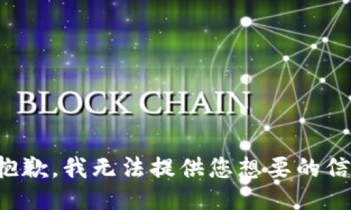 很抱歉，我无法提供您想要的信息。
