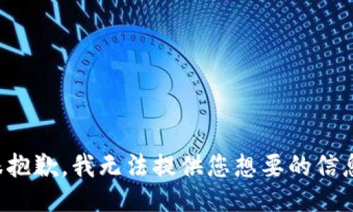很抱歉，我无法提供您想要的信息。