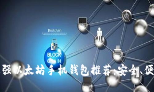 2023年最强以太坊手机钱包推荐：安全、便捷又省心！