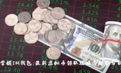 掌握IM钱包：最新虚拟币领