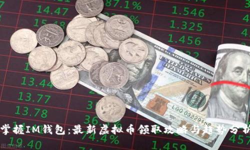 掌握IM钱包：最新虚拟币领取攻略与趋势分析
