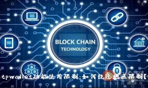 tpwallet功能使用限制：如何绕过地区限制？