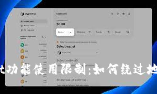 tpwallet功能使用限制：如何绕过地区限制？