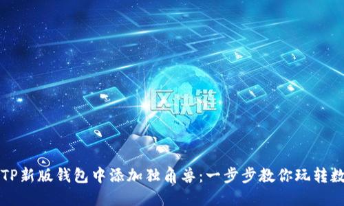 如何在TP新版钱包中添加独角兽：一步步教你玩转数字资产