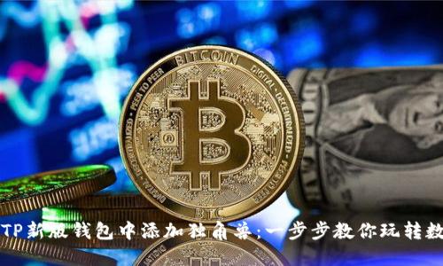 如何在TP新版钱包中添加独角兽：一步步教你玩转数字资产