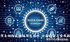 如何自动给区块链钱包转