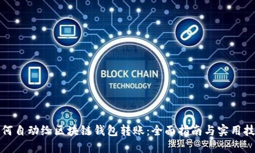如何自动给区块链钱包转账：全面指南与实用技巧