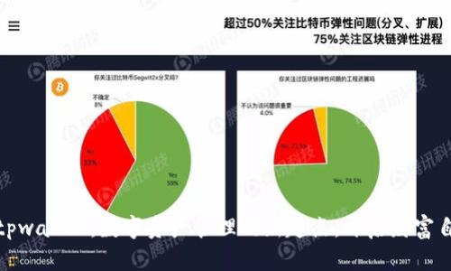 探索丫tpwallet：数字资产管理的新起点，开启财富自由之路