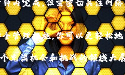 用户教程：如何创建USDT钱包地址，轻松管理你的数字资产

USDT, 钱包地址, 数字货币, 加密资产, 区块链/guanjianci

引言：为什么你需要一个USDT钱包地址
在数字货币的世界中，USDT（Tether）作为一种稳定币，越来越受到用户青睐。它与美元挂钩，旨在通过区块链技术保持稳定的价值。因此，拥有一个专属的USDT钱包地址，将能有效管理你的数字资产。在接下来的内容中，我们将详细介绍如何创建USDT钱包地址，并探索这个过程中的各个细节。

选择合适的钱包类型
在创建USDT钱包地址之前，首先需要了解市场上可用的不同类型的钱包。加密货币钱包通常分为三类：热钱包、寒钱包和交易所钱包。每种类型都有其优缺点，适合不同的使用场景和用户需求。

h4热钱包/h4
热钱包是指随时在线并且可以快速访问的数字货币钱包。它们通常以应用程序或网站的形式存在，方便用户进行频繁交易。对于初心者来说，热钱包的使用便捷性无疑是一个巨大的优势。

h4寒钱包/h4
寒钱包则是将资产存储在离线状态的设备上，如硬件钱包。这种方法安全性更高，适合长期持有大额数字资产的用户。如果你计划大额投资，使用寒钱包无疑是一个明智的选择。

h4交易所钱包/h4
许多用户在加密货币交易平台上创建账户，并直接在交易所中存储他们的数字资产。虽然这种方式操作简单，但不建议将大量资金长期存储在交易所，因为交易所的安全风险相对较高。

步骤一：下载或注册钱包应用
选择了适合自己的钱包类型后，接下来的步骤就是下载或注册钱包。以下是一些流行的钱包应用，供你参考：

ul
  liMetaMask/li
  liTrust Wallet/li
  liExodus/li
  liLedger Live（用于硬件钱包）/li
/ul

无论你选择哪一款钱包，确保从官方渠道下载应用程序，以防止下载到恶意软件。

步骤二：创建新钱包
一旦下载了钱包应用，你就可以开始创建新的钱包地址。大多数钱包应用都会引导用户完成这一过程，流程通常如下：

ol
  li打开钱包应用，选择“创建新钱包”的选项。/li
  li按照提示设置安全密码。强密码能够有效保护你的资产安全。/li
  li系统可能会提示你记录助记词，这是恢复钱包的重要信息，务必妥善保管，不要泄露给他人。/li
/ol

在这个阶段，你将获得一个独特的USDT钱包地址。它通常由一串字母和数字组成，确保这个地址仅用于接收USDT。

步骤三：验证钱包地址
创建钱包后，为了确保地址的正确性，建议进行一次验证。你可以从其他地方向这个钱包地址小额转账，确认是否能够成功接收。切忌一次性转账大额资金，以免造成不可挽回的损失。

步骤四：安全管理你的钱包
数字资产的安全管理至关重要。以下是一些确保你的USDT钱包安全的建议：

ul
  li定期更新钱包应用，确保使用最新版本，享受最新的安全功能。/li
  li启用双重身份验证，增加一层安全防护。/li
  li避免在公共Wi-Fi环境下进行交易，以防数据泄露。/li
  li定期备份钱包信息，防止因设备损坏导致的资产损失。/li
/ul

如何使用你的USDT钱包地址
在成功创建USDT钱包地址并保持其安全后，你可以开始使用这个钱包进行各种操作，包括接收、存储和发送USDT。以下是具体的使用方法：

h4接收USDT/h4
要接收USDT，你只需将你的钱包地址提供给付款人。他们可以通过交易所或其他钱包将USDT转账到你的地址。确认交易完成后，你可以在钱包应用中查看到账情况。

h4发送USDT/h4
如果你需要发送USDT，只需在钱包应用中输入收款人的地址以及你想要发送的金额，确认信息无误后提交交易。通常交易会在几分钟内完成，但需密切关注网络状态，因网络拥堵可能导致交易延迟。

总结：掌握USDT钱包的关键要素
创建USDT钱包地址是进入数字货币世界的第一步，也是一项至关重要的技能。通过理解不同类型的钱包、遵循创建步骤以及实施安全管理措施，你可以更轻松地掌控自己的数字资产。希望今天的分享能对你有所帮助。

记住：在进行任何投资之前，务必保持警惕，充分了解市场及其风险。创建和使用USDT钱包地址是你数字货币旅程的开始，祝你在这个充满机会和挑战的领域大展宏图！