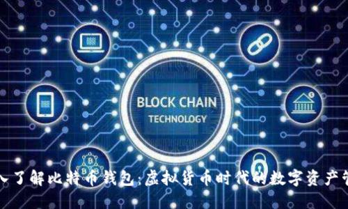 深入了解比特币钱包：虚拟货币时代的数字资产管理