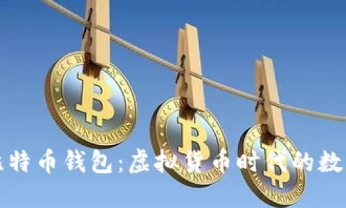 深入了解比特币钱包：虚拟货币时代的数字资产管理