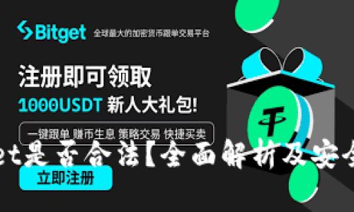 TPWallet是否合法？全面解析及安全性分析