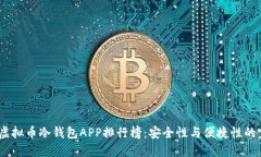 2023年虚拟币冷钱包APP排行