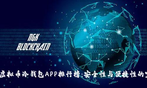 2023年虚拟币冷钱包APP排行榜：安全性与便捷性的完美结合