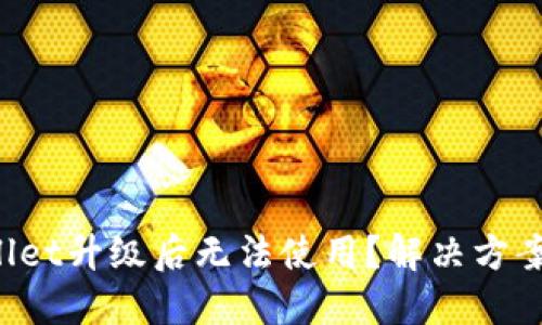 TPWallet升级后无法使用？解决方案一览！