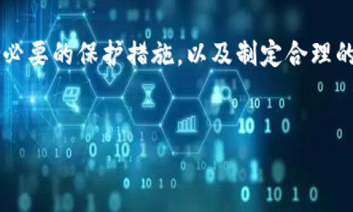   “如何有效管理和保护您存在钱包中的比特币” / 

 guanjianci  比特币, 虚拟货币, 钱包管理, 安全性, 投资技巧  /guanjianci 

引言

随着区块链技术的发展和数字货币的普及，比特币作为最具代表性的虚拟货币，逐渐成为了许多投资者和普通用户心目中的“数字黄金”。然而，对于广大用户而言，如何安全地存储和管理比特币，尤其是在钱包中的比特币，常常成了一个不小的挑战。在这个信息快速传播的时代，关于比特币和钱包管理的讨论日益增多，本文将深入探讨有效管理和保护比特币的方法，为每一位比特币持有者提供实用的建议和情报。


比特币钱包的种类

在我们讨论比特币的管理与保护之前，首先要理解比特币钱包的种类。目前，比特币钱包主要可以分为以下几类：软件钱包、硬件钱包、纸钱包和在线钱包。


软件钱包是比较常见的一种，比特币用户可以在电脑或智能手机上下载相应的应用程序。这类钱包用户使用方便，适合日常交易，但其安全性相对较低。以经常出现病毒和恶意软件的互联网环境，这些软件钱包往往容易受到攻击。


硬件钱包是一种相对安全的钱包形式，它将比特币离线存储在物理设备中。例如，Ledger和Trezor等品牌的硬件钱包，在保护用户资产的同时，不容易受到黑客入侵。然而，这些设备通常价格不菲，对初次接触比特币的用户来说，可能会有一定的门槛。


纸钱包是将比特币私钥和公钥以二维码的形式打印在纸张上的储存方式。这种方法的优点在于完全脱离网络，避免了网络攻击的风险。但缺点也很明显，一旦纸张损坏或遗失，用户将再也无法找回自己的比特币。


在线钱包则是一种方便又快速的方式，用户可以在互联网上直接管理自己的比特币。这类钱包常常提供方便的兑换和交易功能，但其安全性较低。使用时务必要注意选择正规合法的平台，并开启双重验证等安全措施。


从购买到存储：创建比特币钱包的步骤

要有效管理自己的比特币，最重要的第一步就是创建一个合适的钱包。这里将详细介绍创建比特币钱包的基本步骤：

ol
    listrong选择钱包类型：/strong根据自身需求，选择合适的钱包类型。如果你是长期持有者，推荐使用硬件钱包；如果是短期交易，软件钱包或在线钱包亦可。/li
    listrong下载并安装：/strong如果选择了软件钱包，确保从官方网站下载应用程序，尽量避免从第三方网站下载，以减少安全风险。/li
    listrong设置安全措施：/strong设定强密码，并开启双重身份验证。确保您的比特币钱包得到最好的保护。/li
    listrong备份钱包：/strong无论是软件还是硬件钱包，备份都是非常重要的步骤。保存好助记词和恢复种子，以防丢失。/li
/ol

比特币的安全性：保护钱包的策略

在数字货币世界中，安全性无疑是每个用户最为关注的话题。针对比特币钱包，以下是一些值得遵循的安全保护策略：

ul
    listrong定期更新软件：/strong确保您的钱包软件保持最新状态，有效地修复可能存在的漏洞和安全隐患。/li
    listrong使用防病毒软件：/strong在日常交易和使用中，确保您的电脑和手机上安装有稳定的防病毒软件，以防范网络攻击。/li
    listrong保护私钥：/strong无论您使用哪种类型的钱包，始终确保私钥保持私密，不要与任何人分享，因为私钥是您资产的唯一钥匙。/li
    listrong分散投资：/strong如果您持有大量的比特币，可以考虑将资金分散存储在不同类型的钱包中，以降低风险。/li
/ul

投资技巧：如何让比特币增值

管理比特币不仅仅是保管，还有如何让它增值。对于任何投资者来说，策略的选择和实施至关重要。以下是一些投资比特币时值得考虑的技巧：

blockquote
    在选择合适的购买时机时，不少投资者倾向于观察市场行情，通常会在价格较低时入手，期待在价格上涨后卖出。这看似简单，但需要对市场有相对敏锐的洞察力。
/blockquote

然而，市场是充满不确定性的。 因此，了解市场趋势、定期学习更新知识是必要的。合理分配资金，切勿一次性投资全部资金，这样可以降低因市场波动带来的潜在风险。


另外，拥有一个良好的心态也至关重要。无论是价格的涨跌，保持冷静，理性对待，才能在波动中寻找到更合适的机会。


比特币的未来：技术与市场的变革

比特币作为一种创新的数字货币，其发展的未来充满了无限可能。随着技术的进步，区块链的应用逐渐变为现实，许多企业与机构都开始探索如何将比特币与传统金融结合。


例如，越来越多的商家开始接受比特币支付，这种趋势无疑将刺激更多的用户参与到比特币的生态中。同时，各种与比特币相关的金融产品也开始涌现，助力投资者进行更为多元化的投资。


结论

总的来说，比特币钱包的管理与保护，不仅是一个技术问题，更是一种责任与智慧的体现。在这个数字化的时代，用户需时刻提高自身的安全意识与投资理财的能力。通过选择合适的钱包、实施必要的保护措施，以及制定合理的投资策略，您不仅能有效地管理和保护您存在钱包中的比特币，还能在未来的数字货币浪潮中把握更多的机会。


希望通过本文的介绍，可以帮助您更好地管理和保护自己的比特币，让这些数字资产为您创造更大的价值。在这个瞬息万变的市场中，提高警惕，保持学习，才能在竞争中立于不败之地。
