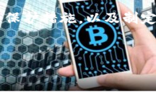   “如何有效管理和保护您存在钱包中的比特币” / 

 guanjianci  比特币, 虚拟货币, 钱包管理, 安全性, 投资技巧  /guanjianci 

引言

随着区块链技术的发展和数字货币的普及，比特币作为最具代表性的虚拟货币，逐渐成为了许多投资者和普通用户心目中的“数字黄金”。然而，对于广大用户而言，如何安全地存储和管理比特币，尤其是在钱包中的比特币，常常成了一个不小的挑战。在这个信息快速传播的时代，关于比特币和钱包管理的讨论日益增多，本文将深入探讨有效管理和保护比特币的方法，为每一位比特币持有者提供实用的建议和情报。


比特币钱包的种类

在我们讨论比特币的管理与保护之前，首先要理解比特币钱包的种类。目前，比特币钱包主要可以分为以下几类：软件钱包、硬件钱包、纸钱包和在线钱包。


软件钱包是比较常见的一种，比特币用户可以在电脑或智能手机上下载相应的应用程序。这类钱包用户使用方便，适合日常交易，但其安全性相对较低。以经常出现病毒和恶意软件的互联网环境，这些软件钱包往往容易受到攻击。


硬件钱包是一种相对安全的钱包形式，它将比特币离线存储在物理设备中。例如，Ledger和Trezor等品牌的硬件钱包，在保护用户资产的同时，不容易受到黑客入侵。然而，这些设备通常价格不菲，对初次接触比特币的用户来说，可能会有一定的门槛。


纸钱包是将比特币私钥和公钥以二维码的形式打印在纸张上的储存方式。这种方法的优点在于完全脱离网络，避免了网络攻击的风险。但缺点也很明显，一旦纸张损坏或遗失，用户将再也无法找回自己的比特币。


在线钱包则是一种方便又快速的方式，用户可以在互联网上直接管理自己的比特币。这类钱包常常提供方便的兑换和交易功能，但其安全性较低。使用时务必要注意选择正规合法的平台，并开启双重验证等安全措施。


从购买到存储：创建比特币钱包的步骤

要有效管理自己的比特币，最重要的第一步就是创建一个合适的钱包。这里将详细介绍创建比特币钱包的基本步骤：

ol
    listrong选择钱包类型：/strong根据自身需求，选择合适的钱包类型。如果你是长期持有者，推荐使用硬件钱包；如果是短期交易，软件钱包或在线钱包亦可。/li
    listrong下载并安装：/strong如果选择了软件钱包，确保从官方网站下载应用程序，尽量避免从第三方网站下载，以减少安全风险。/li
    listrong设置安全措施：/strong设定强密码，并开启双重身份验证。确保您的比特币钱包得到最好的保护。/li
    listrong备份钱包：/strong无论是软件还是硬件钱包，备份都是非常重要的步骤。保存好助记词和恢复种子，以防丢失。/li
/ol

比特币的安全性：保护钱包的策略

在数字货币世界中，安全性无疑是每个用户最为关注的话题。针对比特币钱包，以下是一些值得遵循的安全保护策略：

ul
    listrong定期更新软件：/strong确保您的钱包软件保持最新状态，有效地修复可能存在的漏洞和安全隐患。/li
    listrong使用防病毒软件：/strong在日常交易和使用中，确保您的电脑和手机上安装有稳定的防病毒软件，以防范网络攻击。/li
    listrong保护私钥：/strong无论您使用哪种类型的钱包，始终确保私钥保持私密，不要与任何人分享，因为私钥是您资产的唯一钥匙。/li
    listrong分散投资：/strong如果您持有大量的比特币，可以考虑将资金分散存储在不同类型的钱包中，以降低风险。/li
/ul

投资技巧：如何让比特币增值

管理比特币不仅仅是保管，还有如何让它增值。对于任何投资者来说，策略的选择和实施至关重要。以下是一些投资比特币时值得考虑的技巧：

blockquote
    在选择合适的购买时机时，不少投资者倾向于观察市场行情，通常会在价格较低时入手，期待在价格上涨后卖出。这看似简单，但需要对市场有相对敏锐的洞察力。
/blockquote

然而，市场是充满不确定性的。 因此，了解市场趋势、定期学习更新知识是必要的。合理分配资金，切勿一次性投资全部资金，这样可以降低因市场波动带来的潜在风险。


另外，拥有一个良好的心态也至关重要。无论是价格的涨跌，保持冷静，理性对待，才能在波动中寻找到更合适的机会。


比特币的未来：技术与市场的变革

比特币作为一种创新的数字货币，其发展的未来充满了无限可能。随着技术的进步，区块链的应用逐渐变为现实，许多企业与机构都开始探索如何将比特币与传统金融结合。


例如，越来越多的商家开始接受比特币支付，这种趋势无疑将刺激更多的用户参与到比特币的生态中。同时，各种与比特币相关的金融产品也开始涌现，助力投资者进行更为多元化的投资。


结论

总的来说，比特币钱包的管理与保护，不仅是一个技术问题，更是一种责任与智慧的体现。在这个数字化的时代，用户需时刻提高自身的安全意识与投资理财的能力。通过选择合适的钱包、实施必要的保护措施，以及制定合理的投资策略，您不仅能有效地管理和保护您存在钱包中的比特币，还能在未来的数字货币浪潮中把握更多的机会。


希望通过本文的介绍，可以帮助您更好地管理和保护自己的比特币，让这些数字资产为您创造更大的价值。在这个瞬息万变的市场中，提高警惕，保持学习，才能在竞争中立于不败之地。
